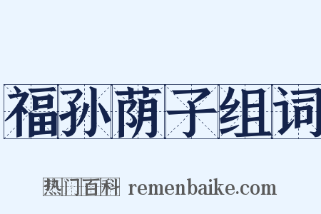 福孙荫子组词是什么意思的图片